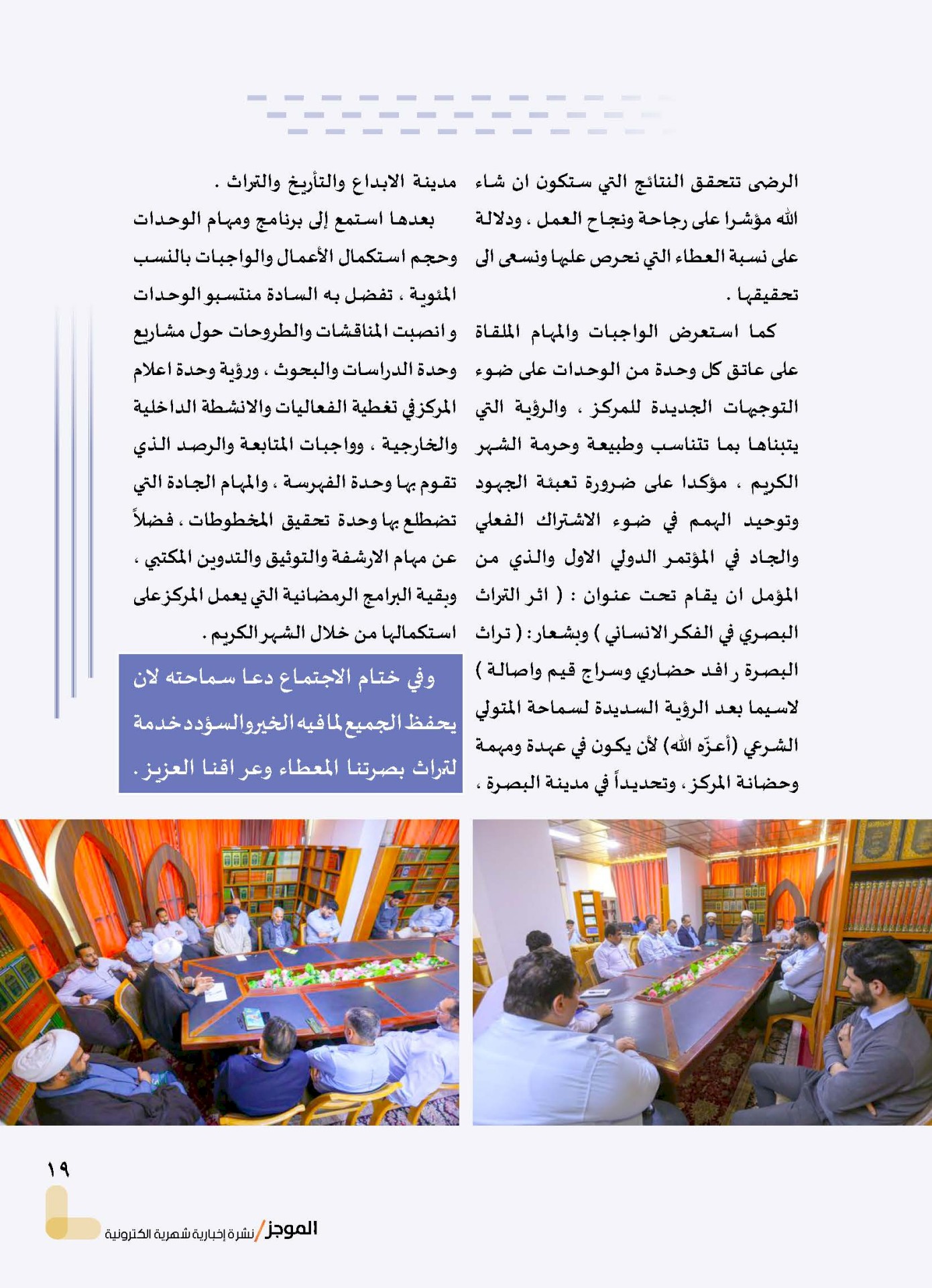 مركز تراث البصرة يصدر العدد الثاني من نشرة (الموجز) الإلكترونية