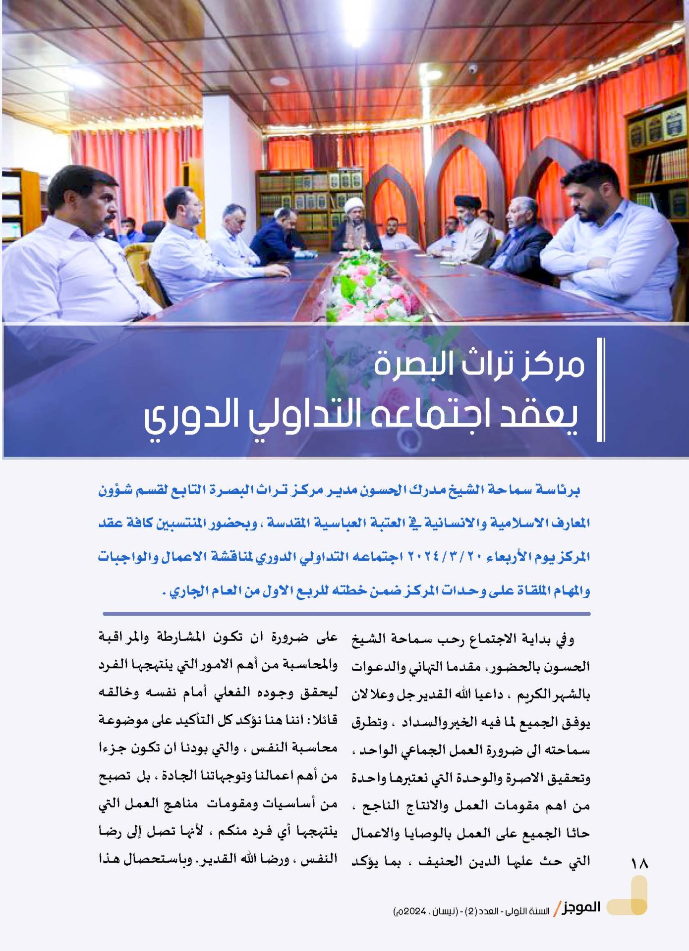 مركز تراث البصرة يصدر العدد الثاني من نشرة (الموجز) الإلكترونية