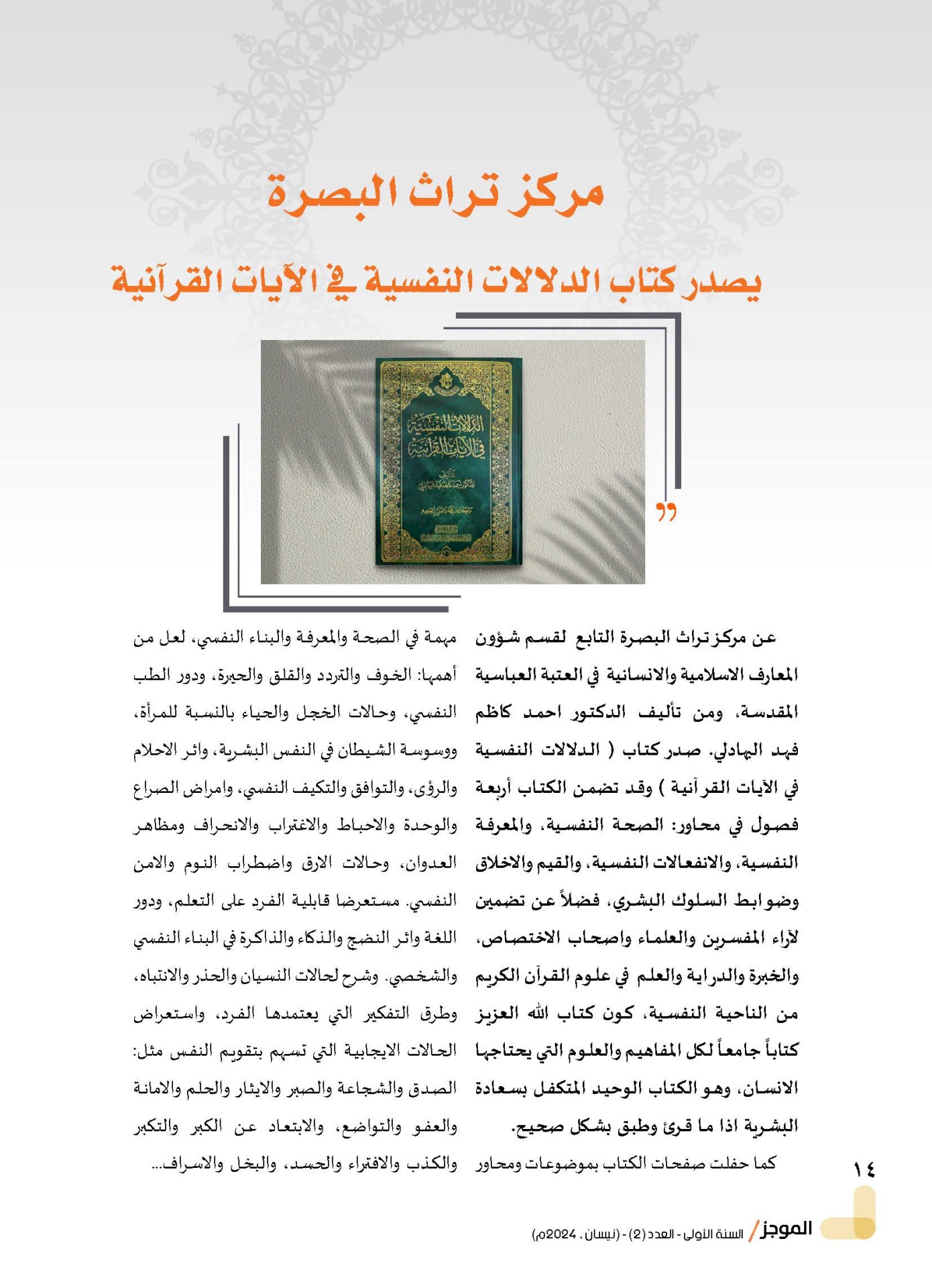 مركز تراث البصرة يصدر العدد الثاني من نشرة (الموجز) الإلكترونية