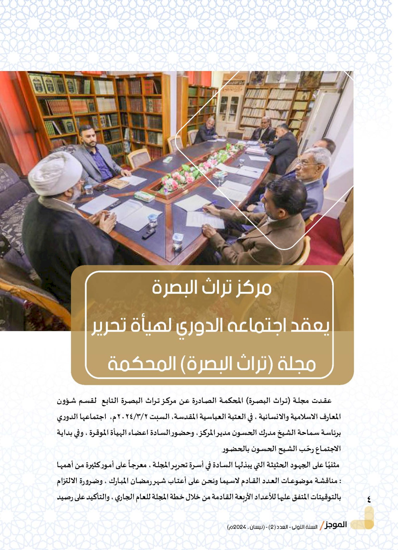 مركز تراث البصرة يصدر العدد الثاني من نشرة (الموجز) الإلكترونية