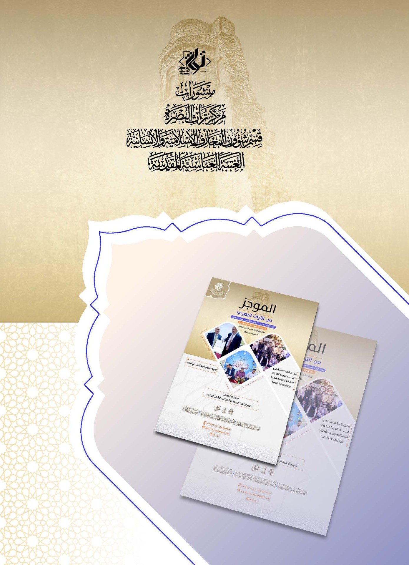 مركز تراث البصرة يصدر العدد الثاني من نشرة (الموجز) الإلكترونية