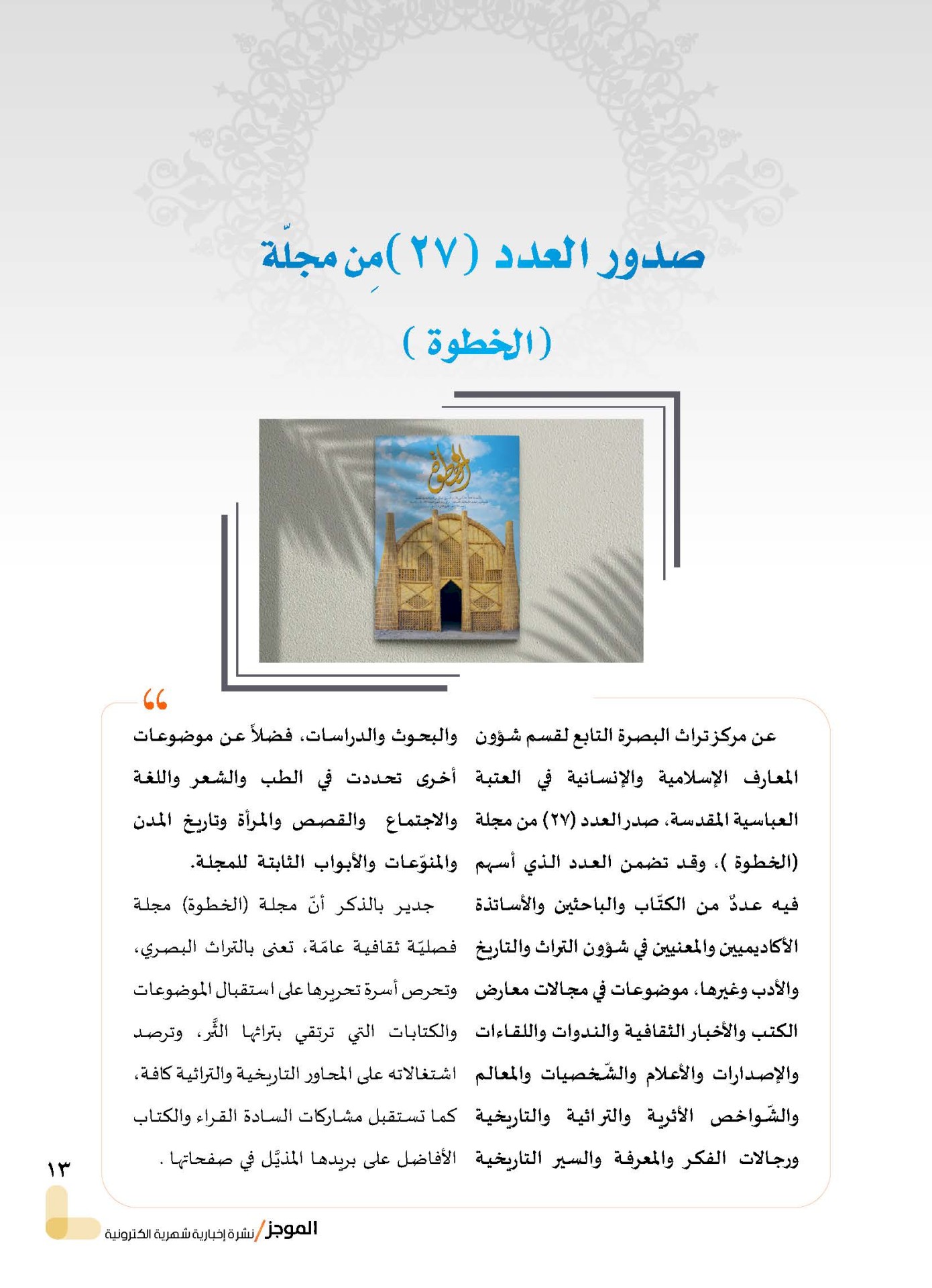 مركز تراث البصرة يصدر العدد الثاني من نشرة (الموجز) الإلكترونية