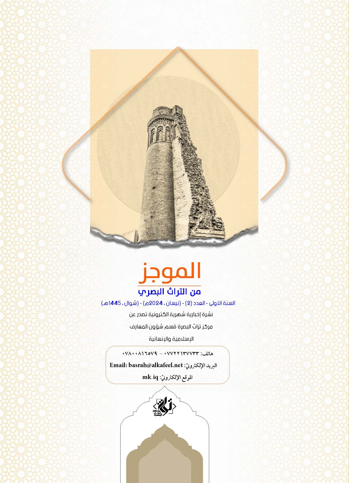 مركز تراث البصرة يصدر العدد الثاني من نشرة (الموجز) الإلكترونية