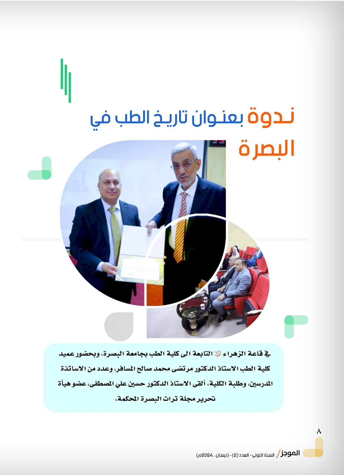 مركز تراث البصرة يصدر العدد الثاني من نشرة (الموجز) الإلكترونية