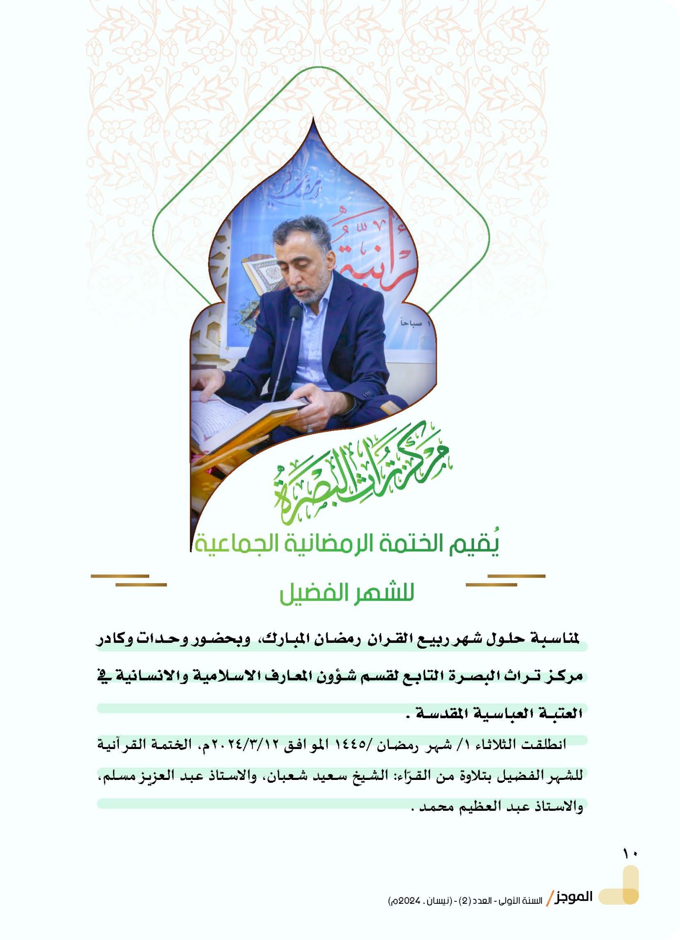 مركز تراث البصرة يصدر العدد الثاني من نشرة (الموجز) الإلكترونية