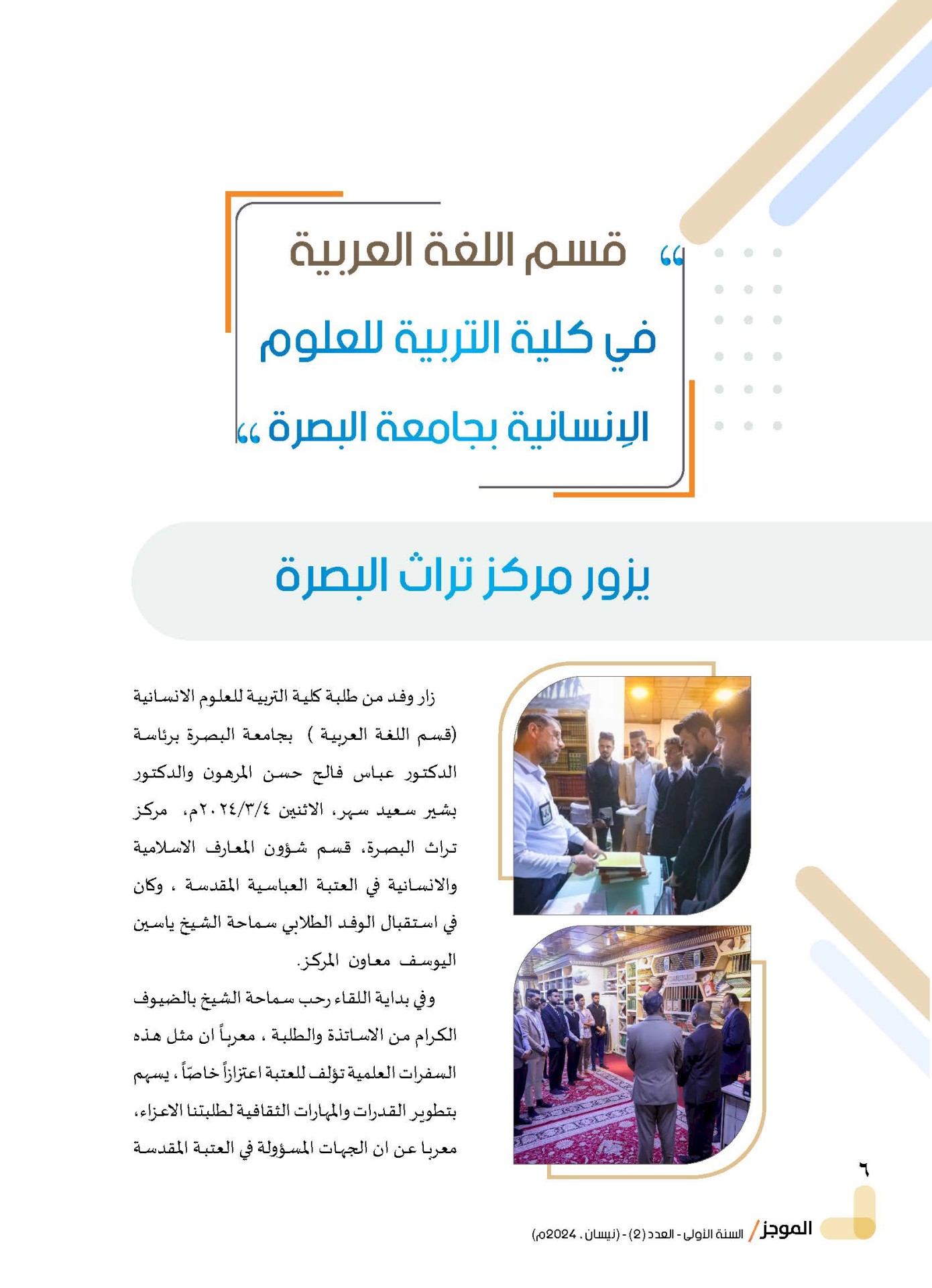 مركز تراث البصرة يصدر العدد الثاني من نشرة (الموجز) الإلكترونية