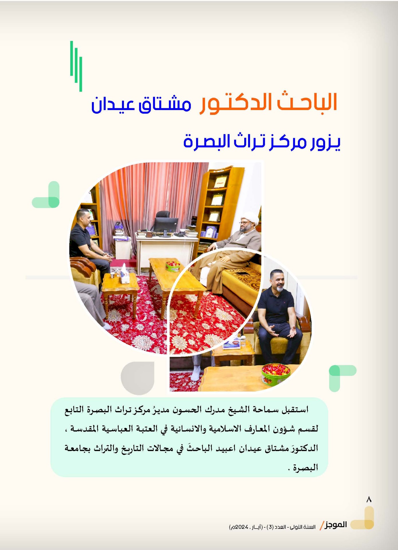 ⭕مركز تراث البصرة يصدر العدد الثالث من نشرة (الموجز) الإلكترونية