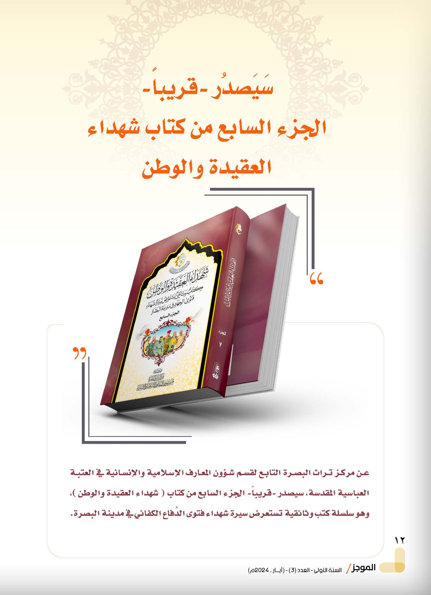 ⭕مركز تراث البصرة يصدر العدد الثالث من نشرة (الموجز) الإلكترونية