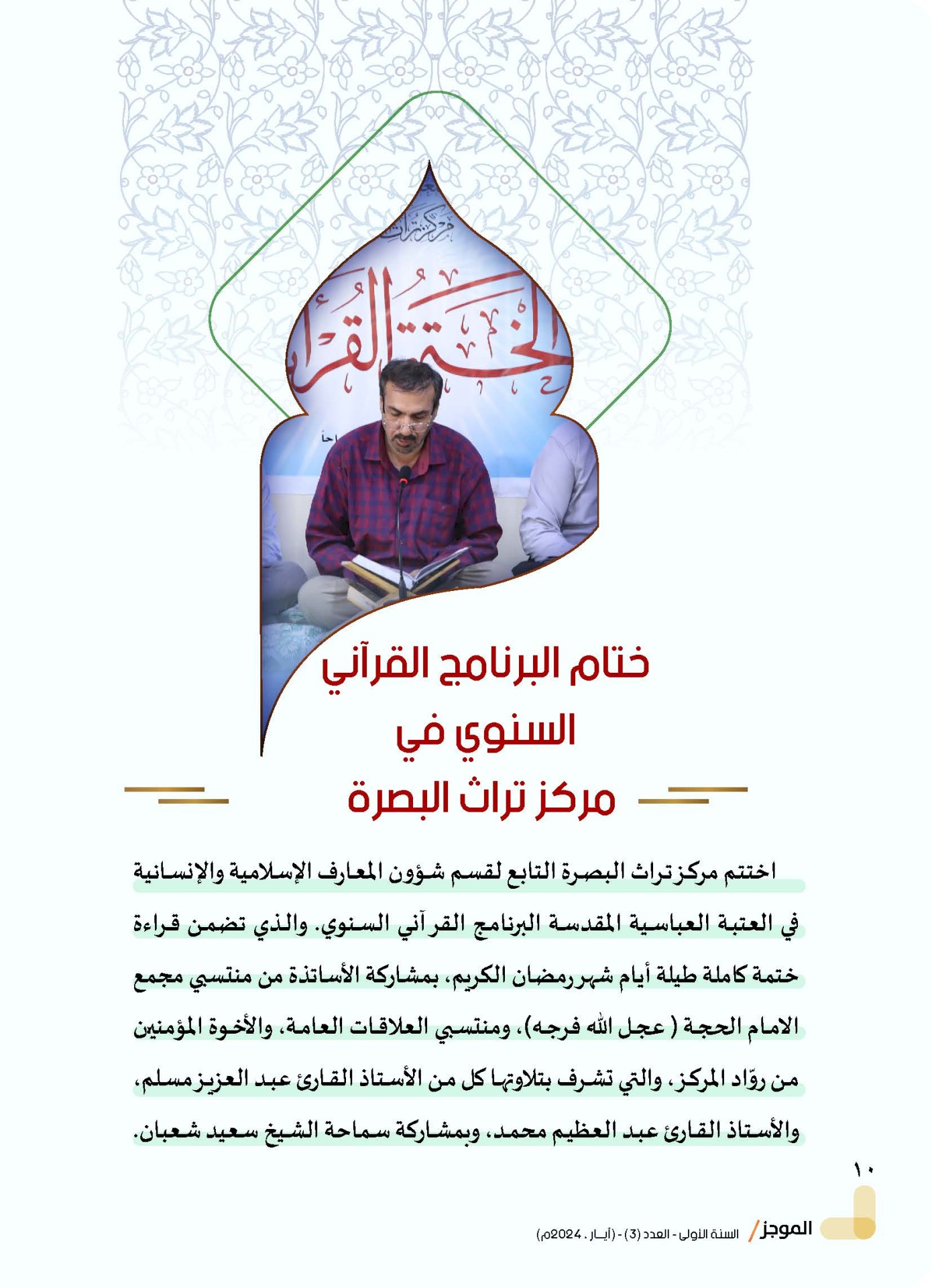 ⭕مركز تراث البصرة يصدر العدد الثالث من نشرة (الموجز) الإلكترونية