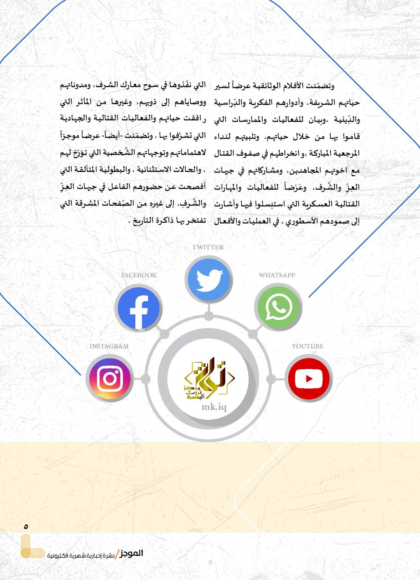 ⭕مركز تراث البصرة يصدر العدد الثالث من نشرة (الموجز) الإلكترونية