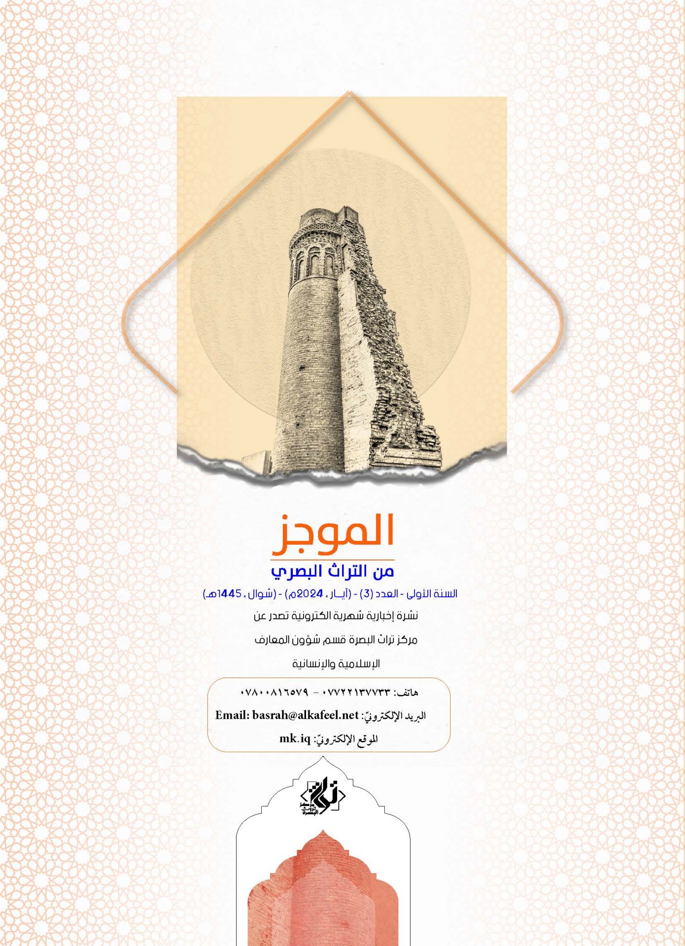 ⭕مركز تراث البصرة يصدر العدد الثالث من نشرة (الموجز) الإلكترونية
