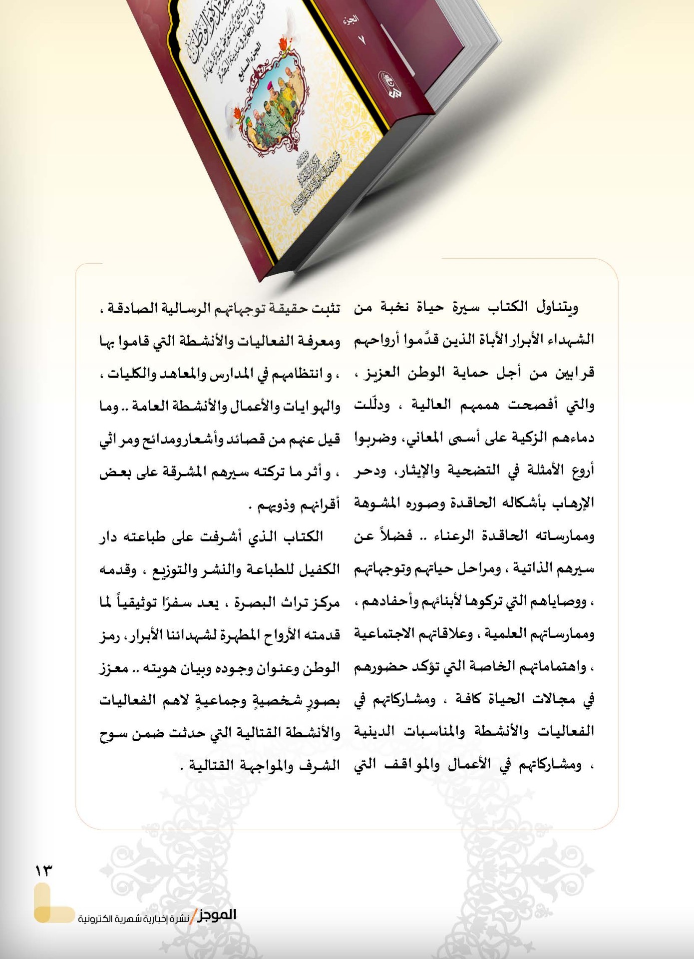 ⭕مركز تراث البصرة يصدر العدد الثالث من نشرة (الموجز) الإلكترونية