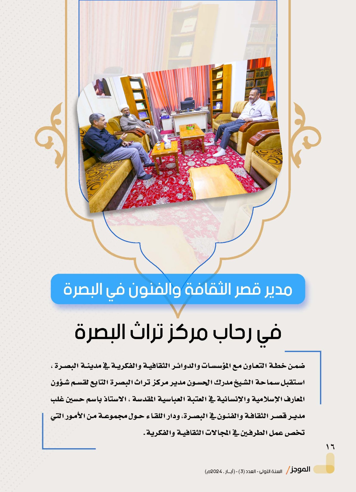 ⭕مركز تراث البصرة يصدر العدد الثالث من نشرة (الموجز) الإلكترونية