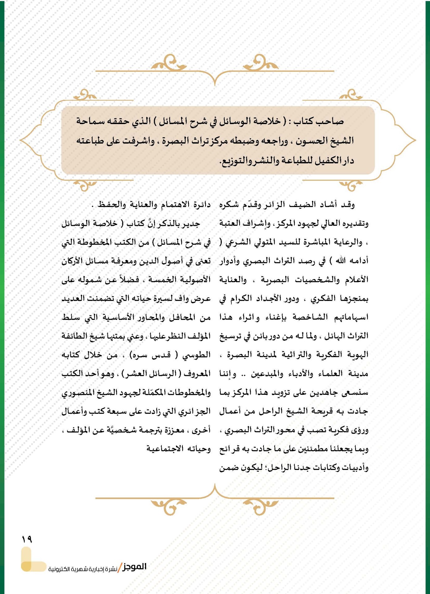 ⭕مركز تراث البصرة يصدر العدد الثالث من نشرة (الموجز) الإلكترونية