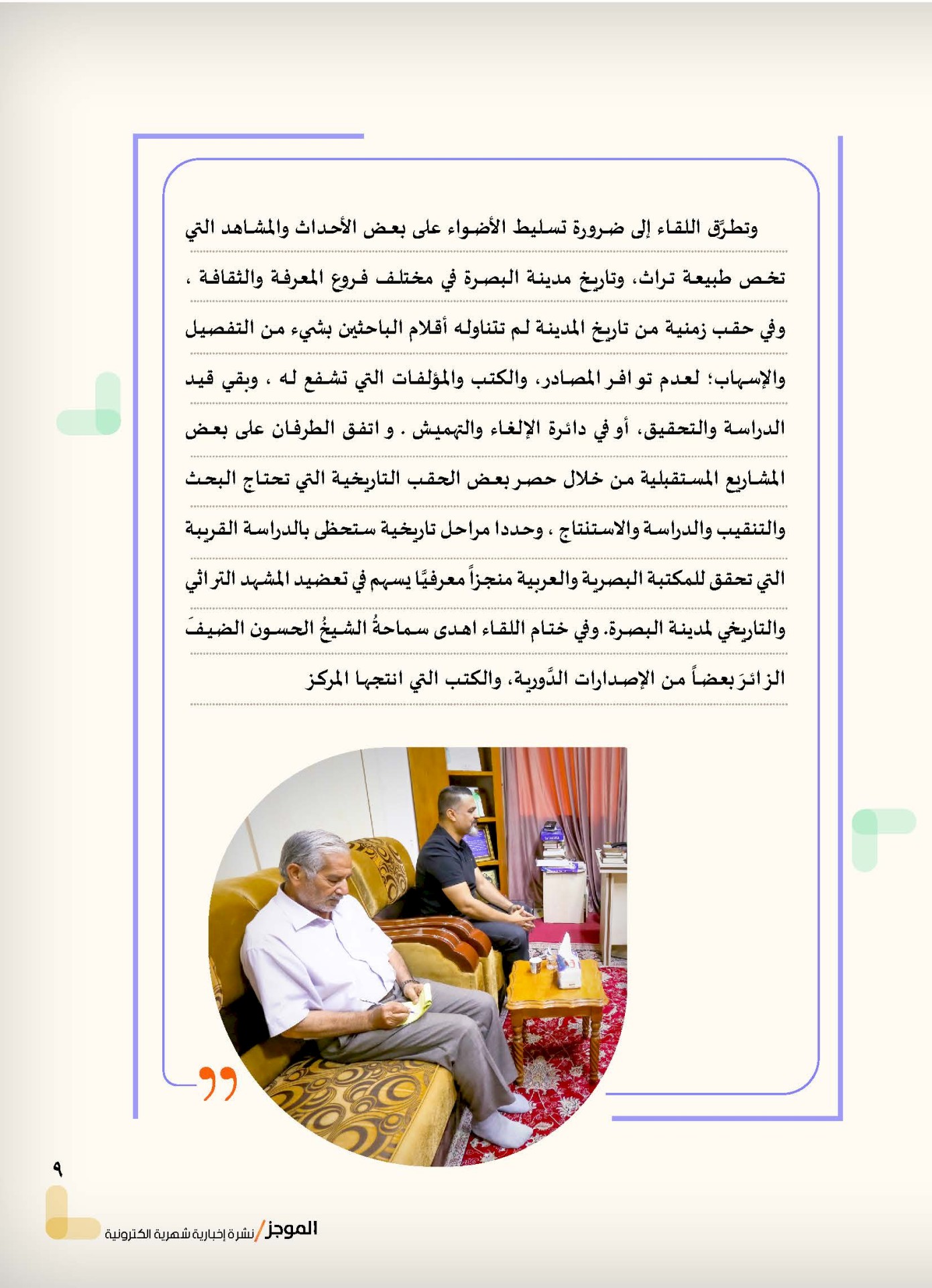 ⭕مركز تراث البصرة يصدر العدد الثالث من نشرة (الموجز) الإلكترونية