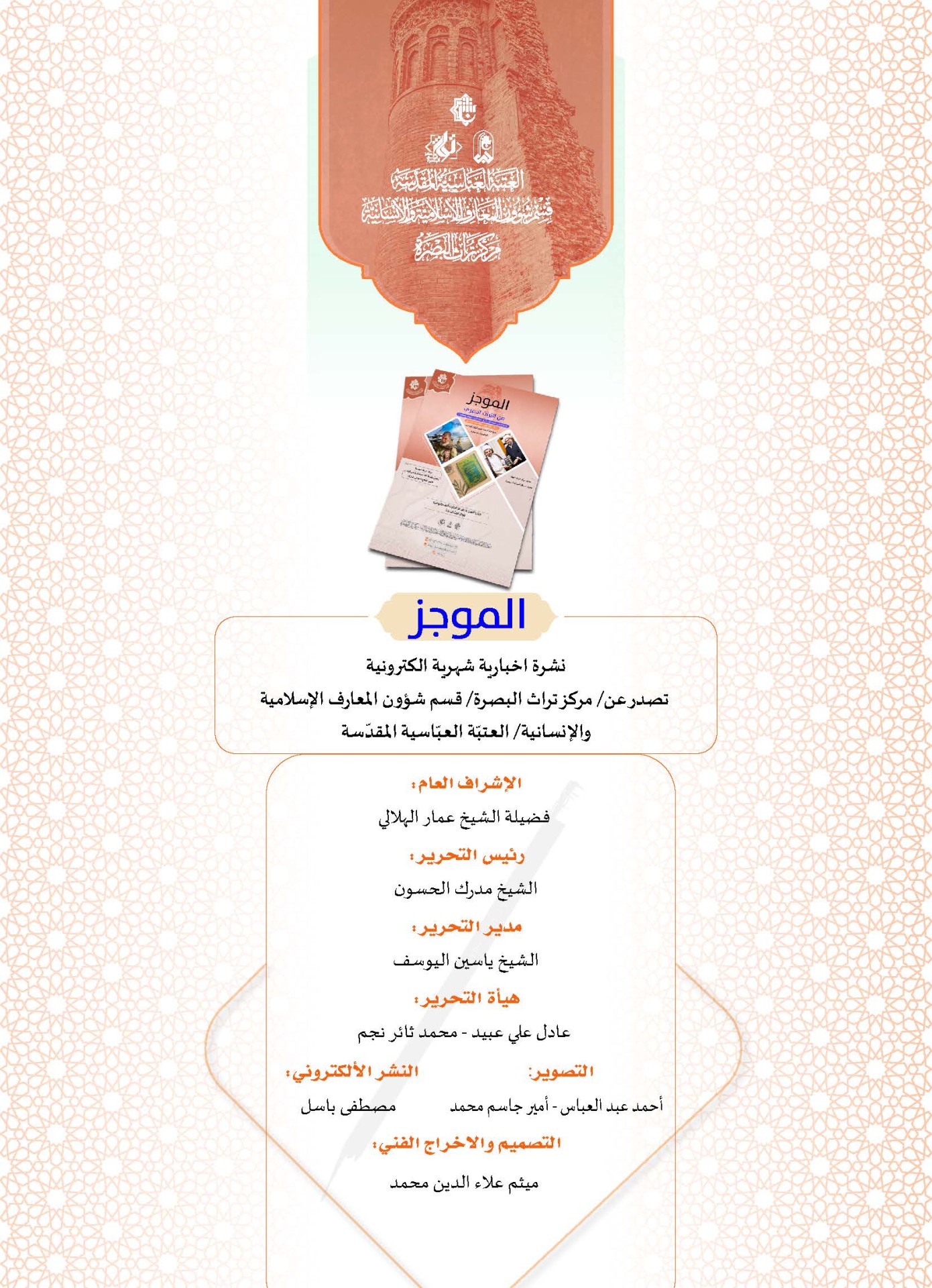 ⭕مركز تراث البصرة يصدر العدد الثالث من نشرة (الموجز) الإلكترونية