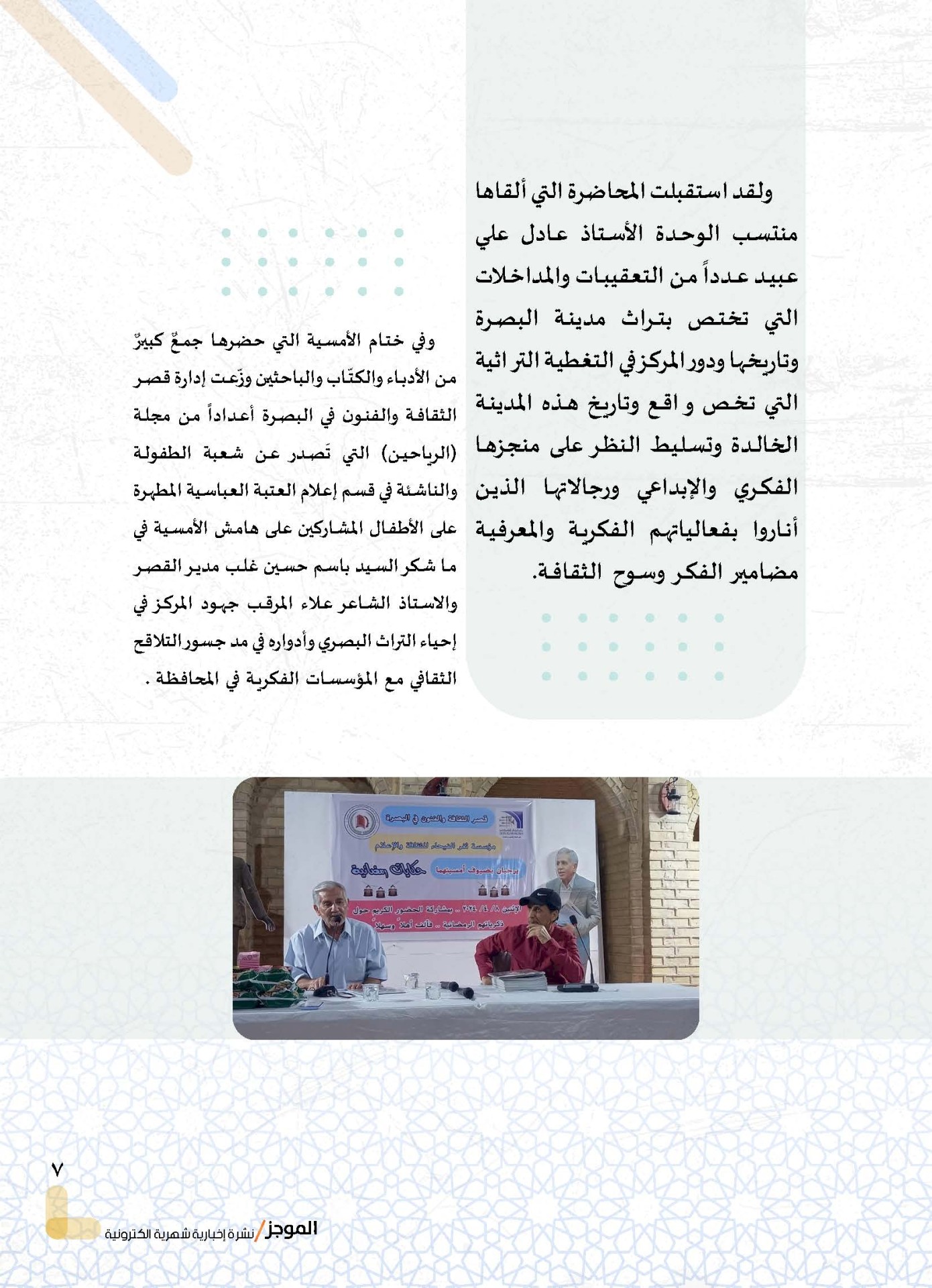 ⭕مركز تراث البصرة يصدر العدد الثالث من نشرة (الموجز) الإلكترونية