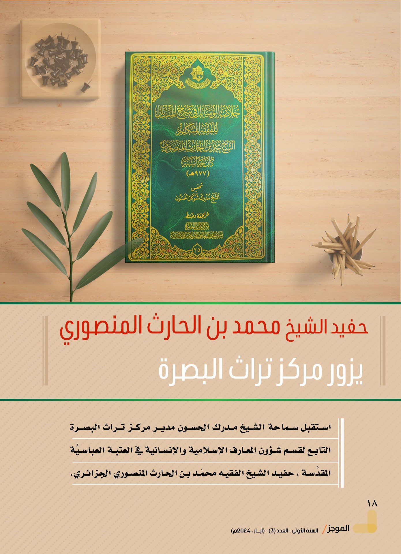 ⭕مركز تراث البصرة يصدر العدد الثالث من نشرة (الموجز) الإلكترونية
