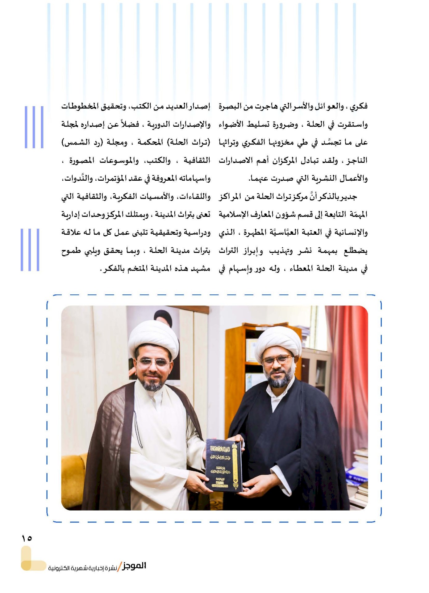 ⭕مركز تراث البصرة يصدر العدد الثالث من نشرة (الموجز) الإلكترونية