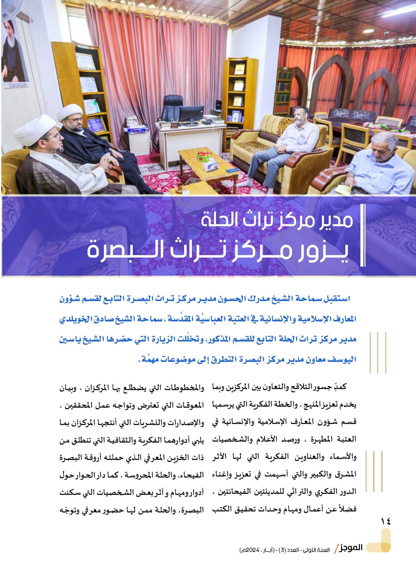 ⭕مركز تراث البصرة يصدر العدد الثالث من نشرة (الموجز) الإلكترونية