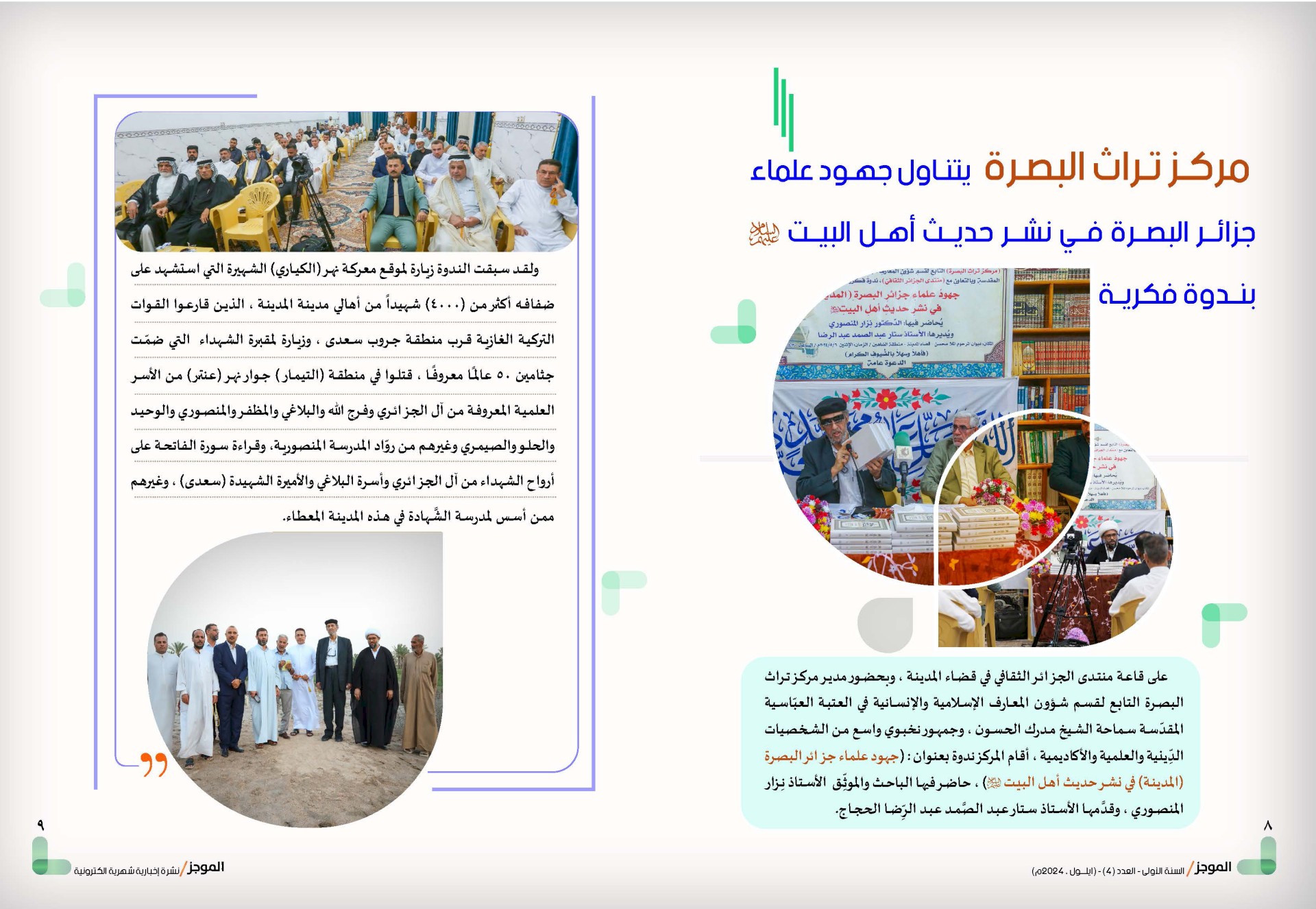 ⭕مركز تراث البصرة يصدر العدد الرابع من نشرة (الموجز) الإلكترونية