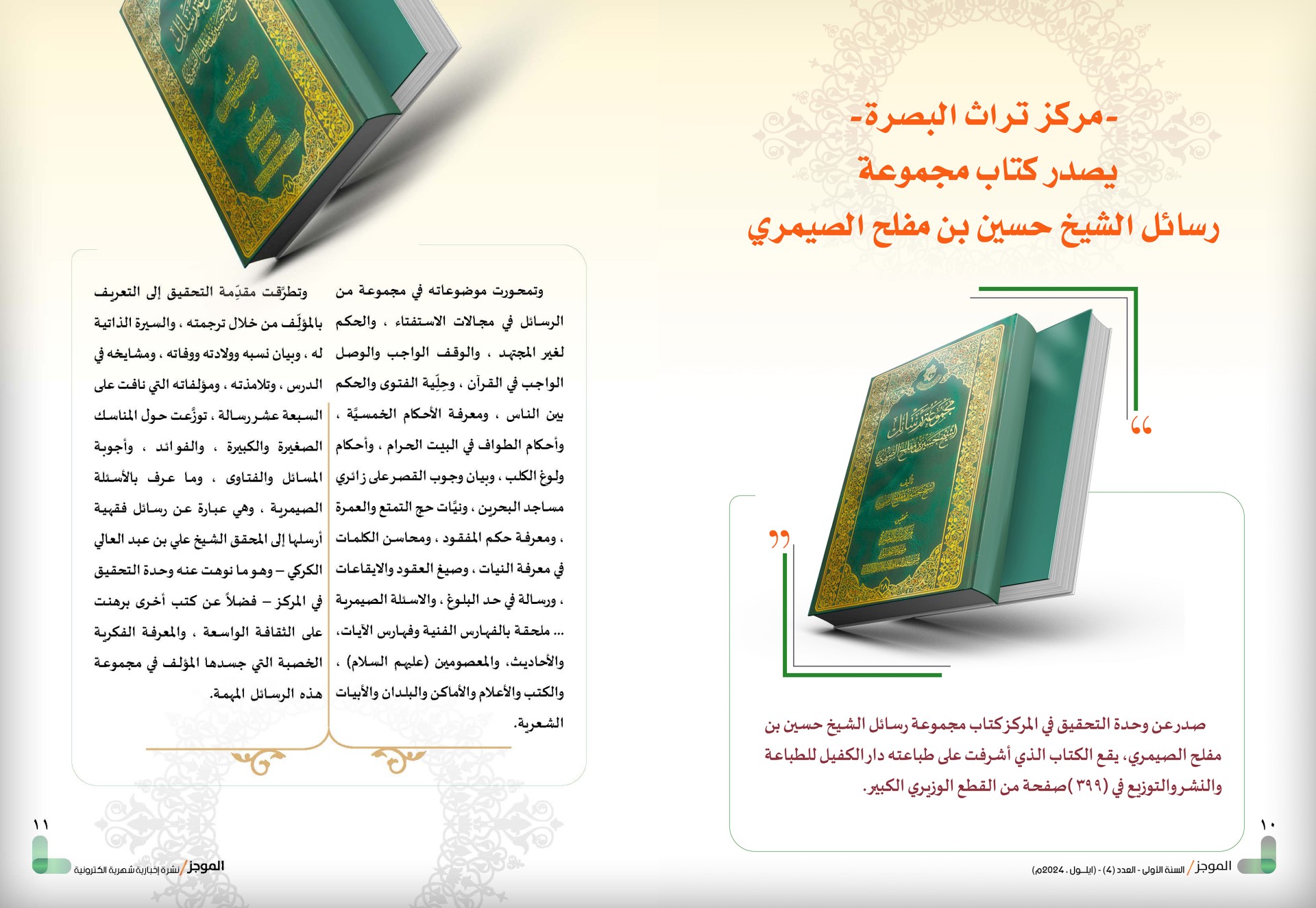 ⭕مركز تراث البصرة يصدر العدد الرابع من نشرة (الموجز) الإلكترونية