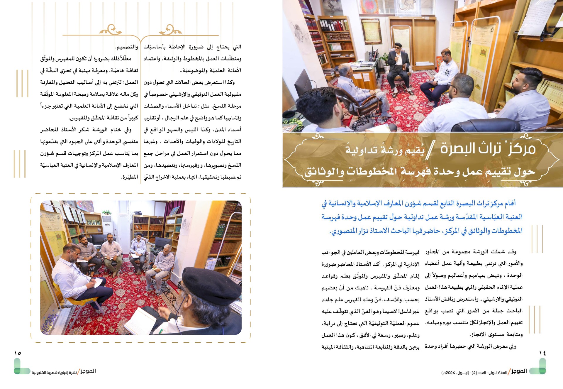 ⭕مركز تراث البصرة يصدر العدد الرابع من نشرة (الموجز) الإلكترونية