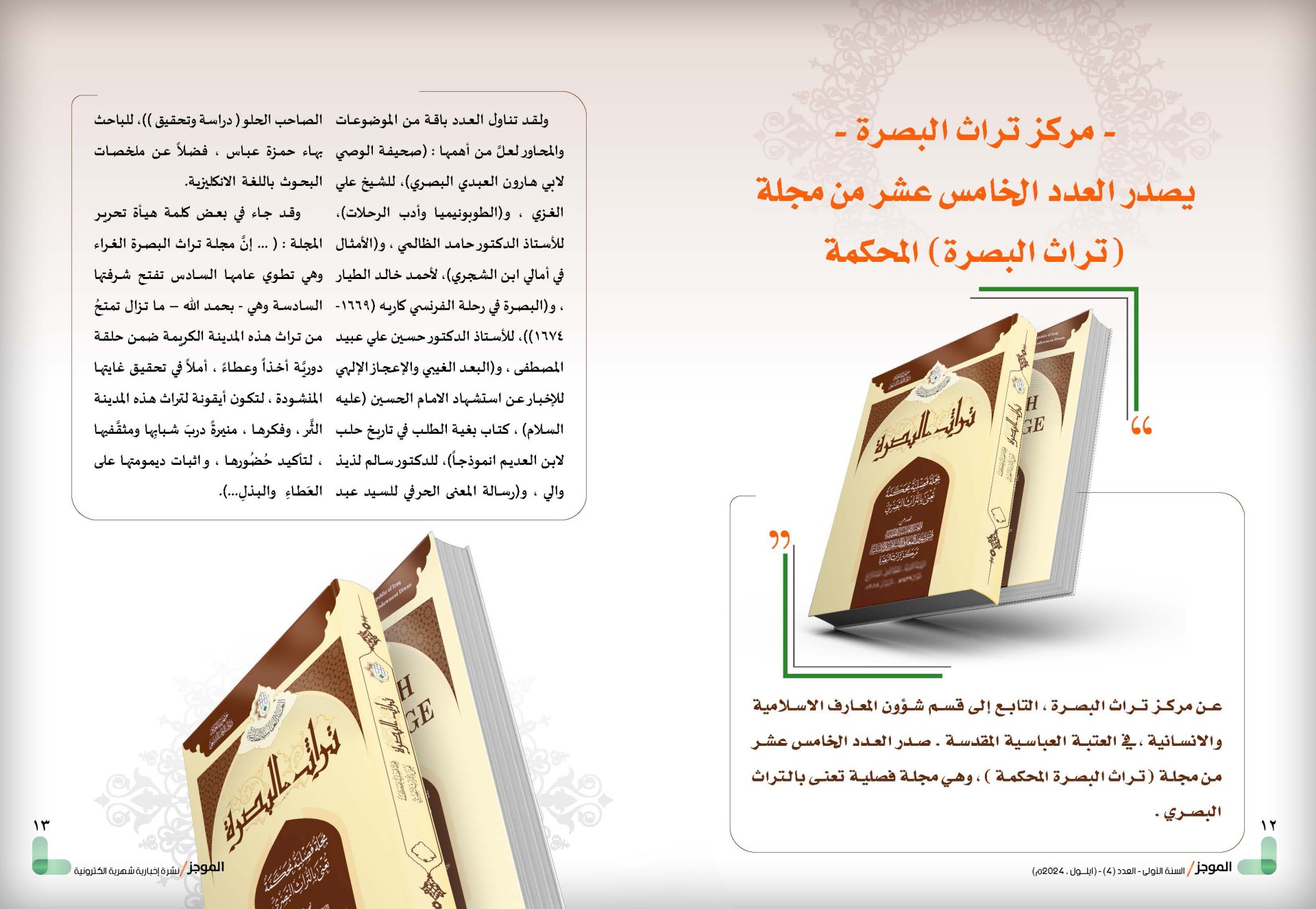 ⭕مركز تراث البصرة يصدر العدد الرابع من نشرة (الموجز) الإلكترونية