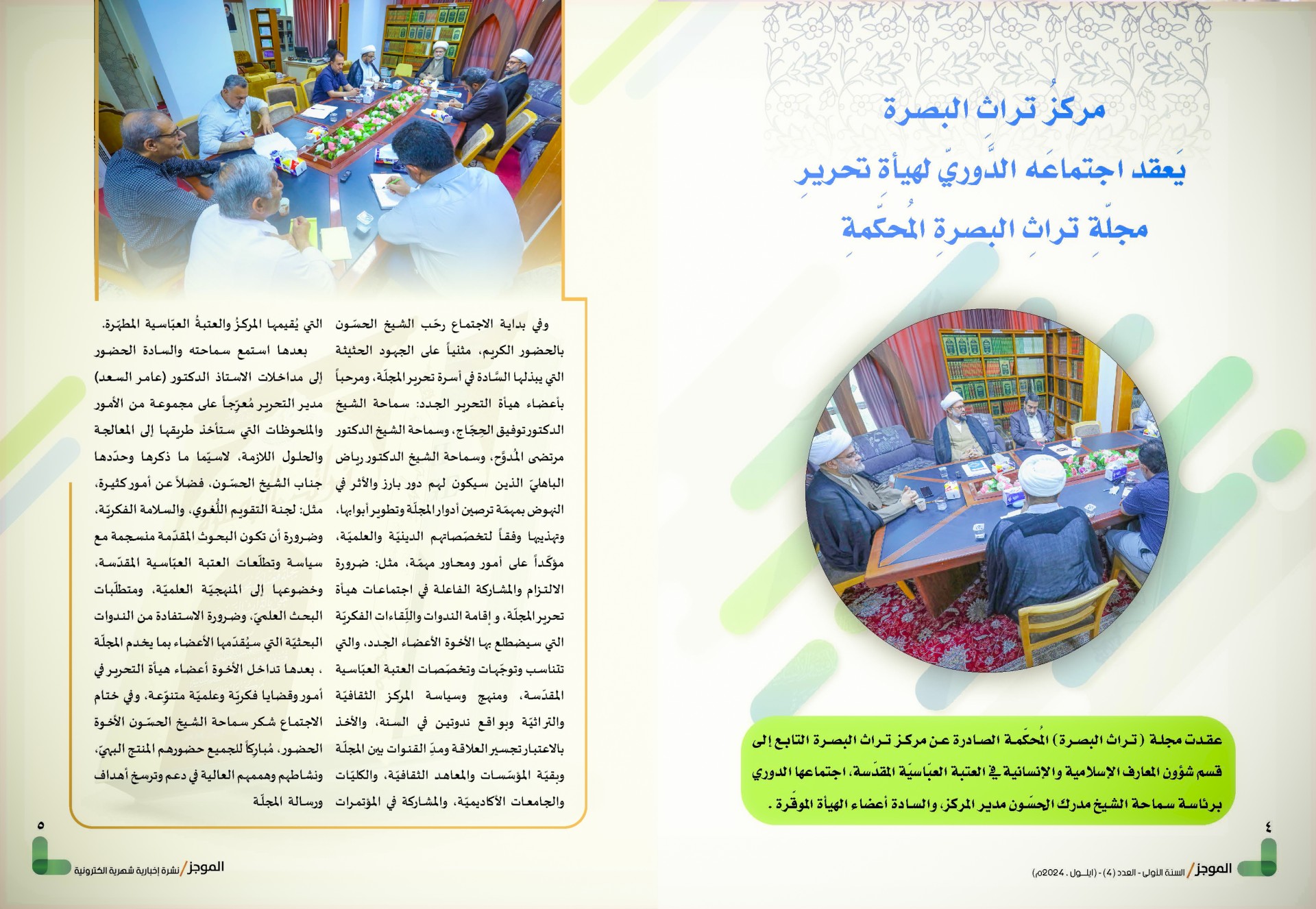 ⭕مركز تراث البصرة يصدر العدد الرابع من نشرة (الموجز) الإلكترونية