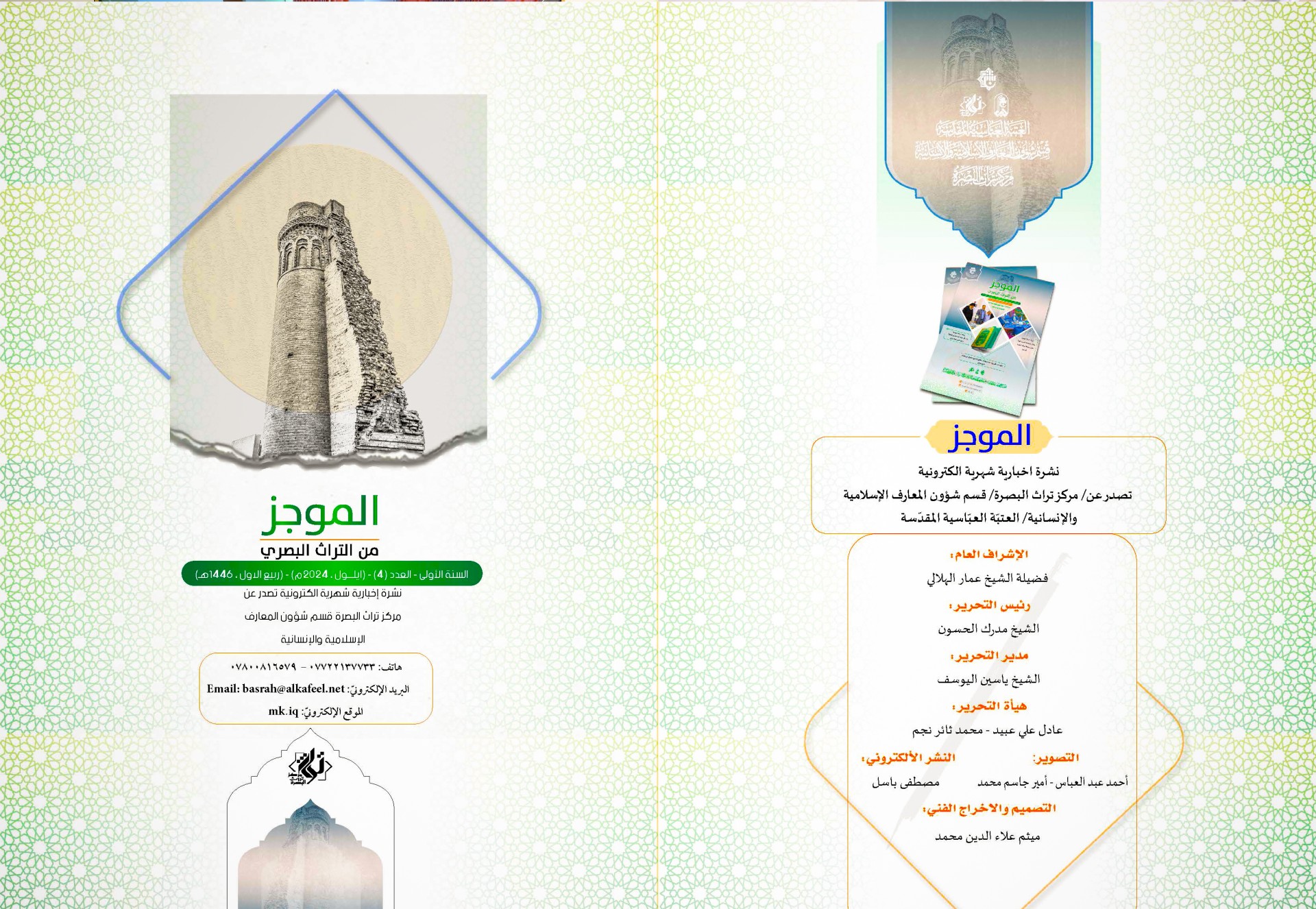 ⭕مركز تراث البصرة يصدر العدد الرابع من نشرة (الموجز) الإلكترونية