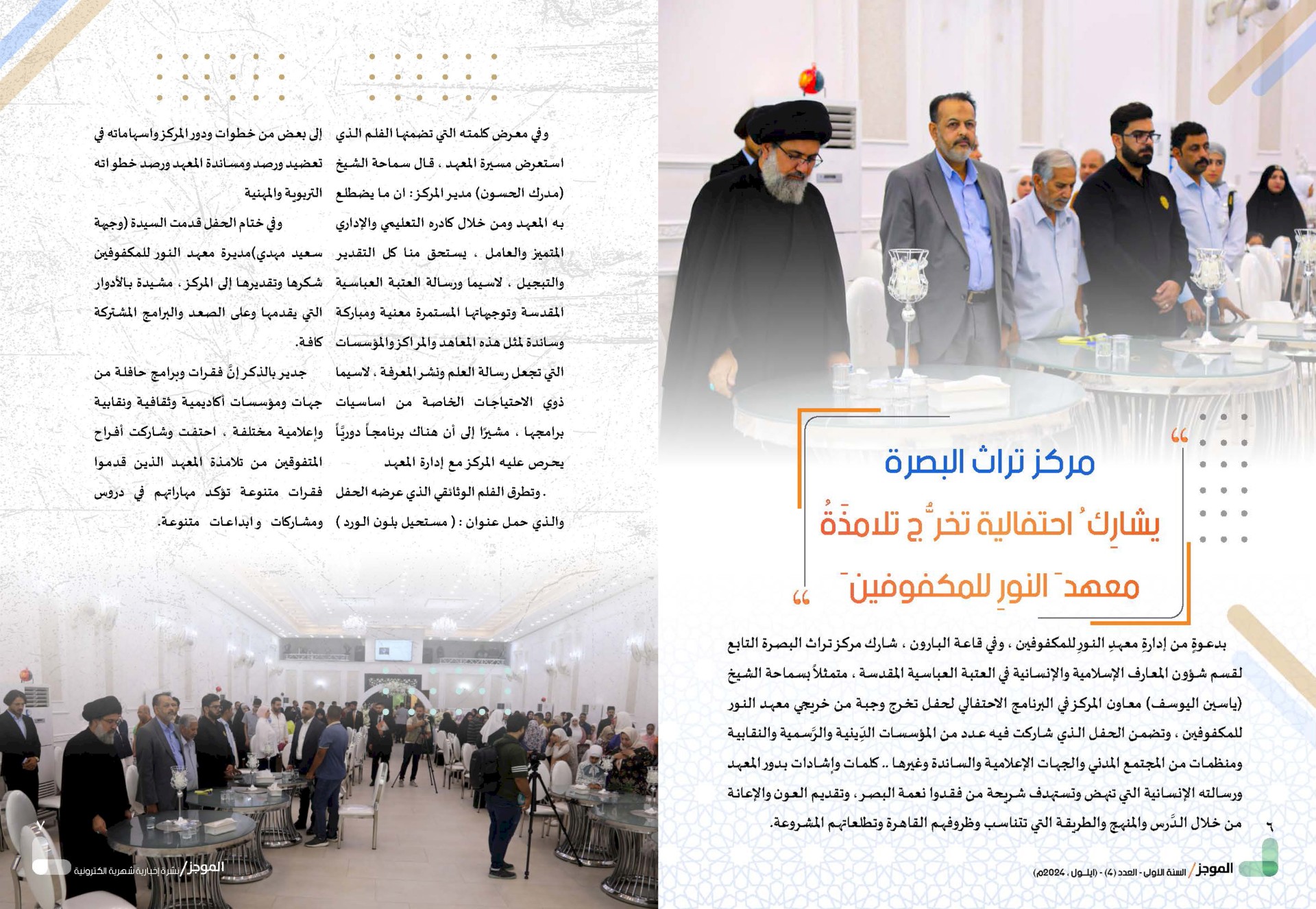 ⭕مركز تراث البصرة يصدر العدد الرابع من نشرة (الموجز) الإلكترونية