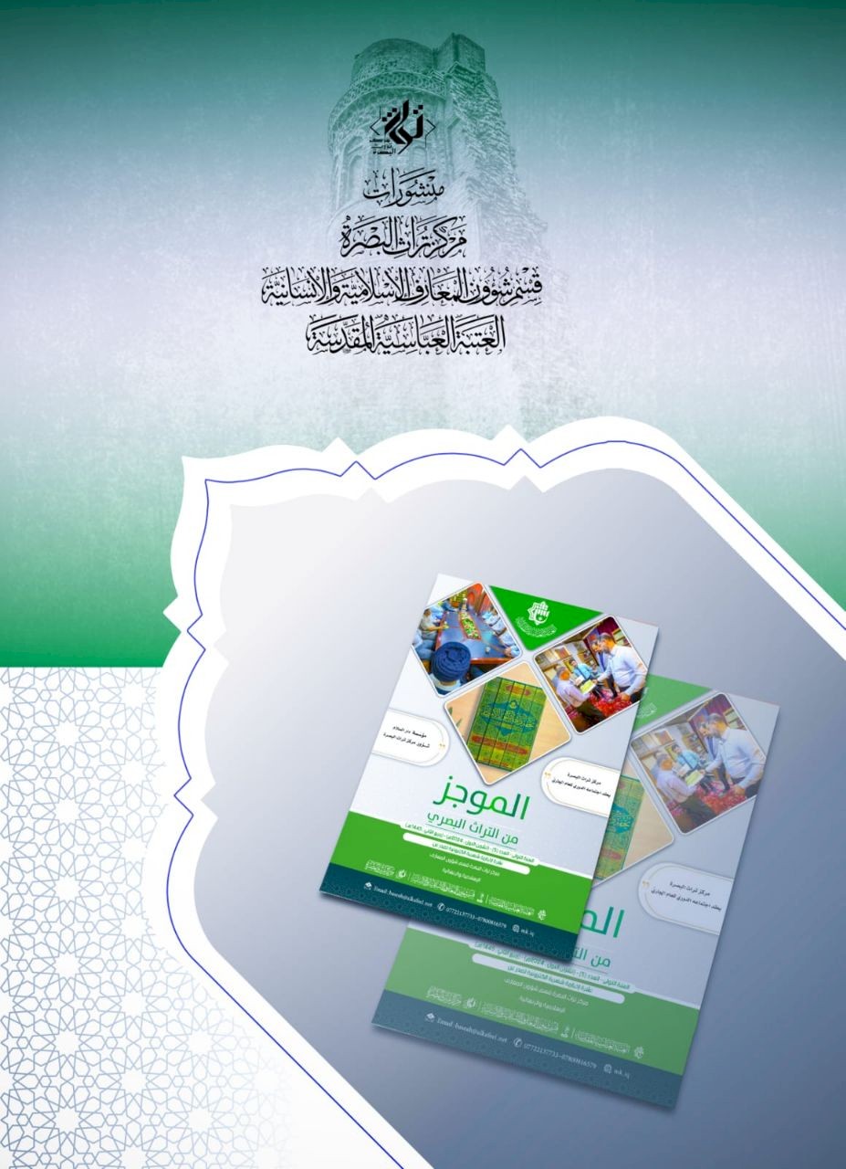 ⭕مركز تراث البصرة يصدر العدد الخامس من نشرة (الموجز) الإلكترونية
