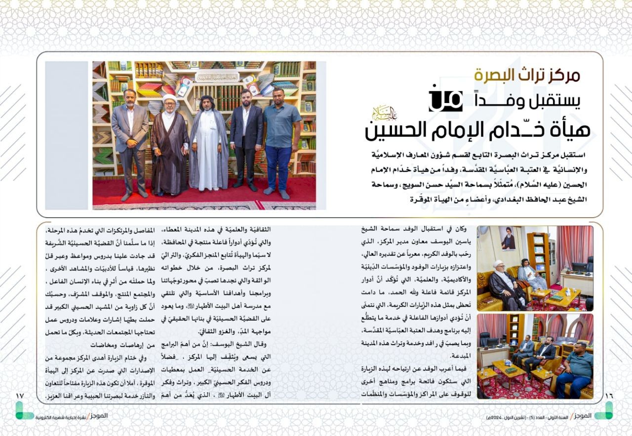⭕مركز تراث البصرة يصدر العدد الخامس من نشرة (الموجز) الإلكترونية