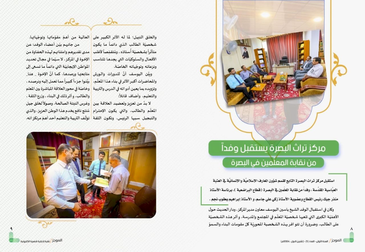 ⭕مركز تراث البصرة يصدر العدد الخامس من نشرة (الموجز) الإلكترونية