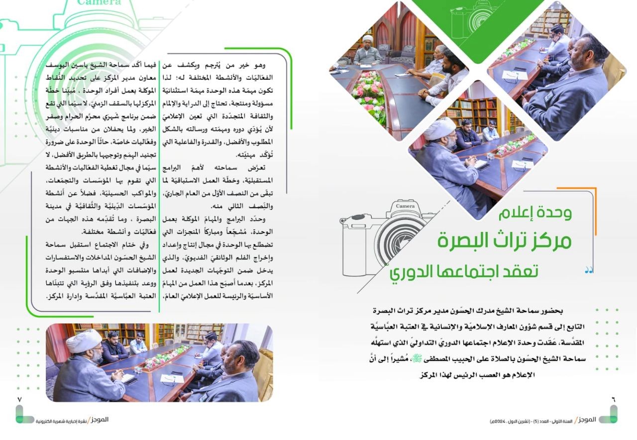 ⭕مركز تراث البصرة يصدر العدد الخامس من نشرة (الموجز) الإلكترونية