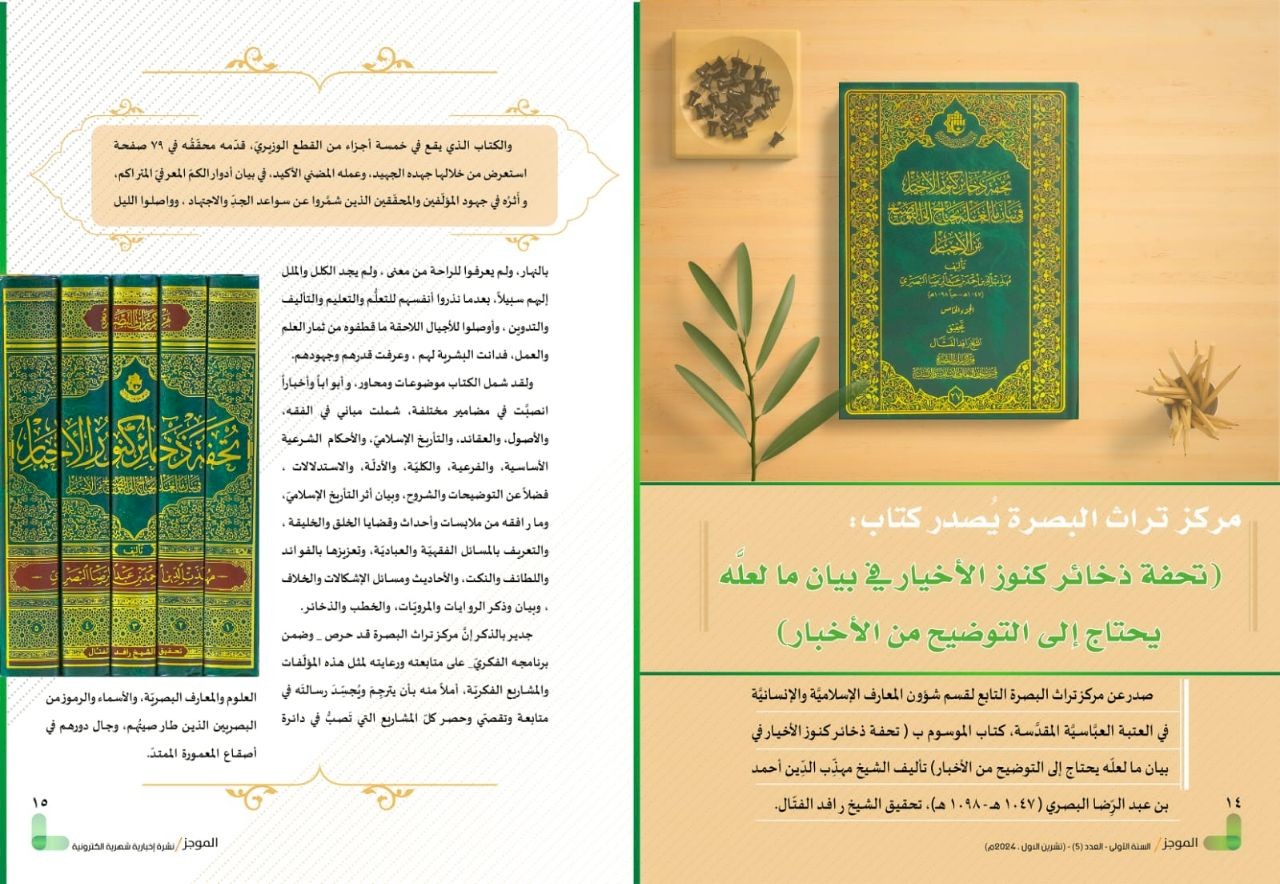 ⭕مركز تراث البصرة يصدر العدد الخامس من نشرة (الموجز) الإلكترونية