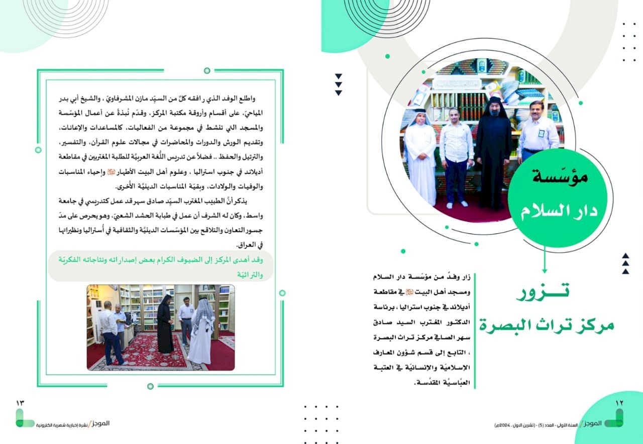 ⭕مركز تراث البصرة يصدر العدد الخامس من نشرة (الموجز) الإلكترونية