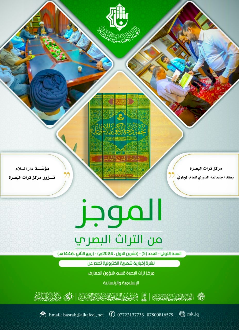 ⭕مركز تراث البصرة يصدر العدد الخامس من نشرة (الموجز) الإلكترونية
