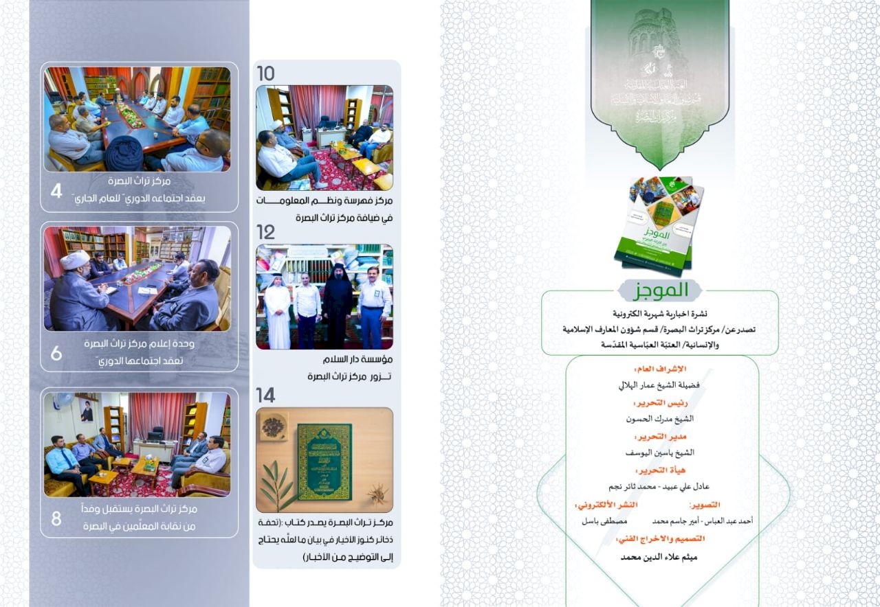 ⭕مركز تراث البصرة يصدر العدد الخامس من نشرة (الموجز) الإلكترونية