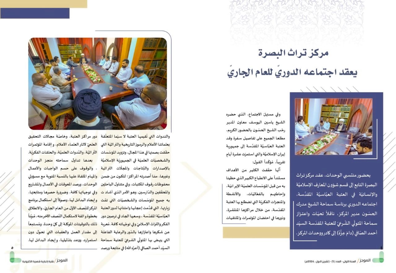 ⭕مركز تراث البصرة يصدر العدد الخامس من نشرة (الموجز) الإلكترونية