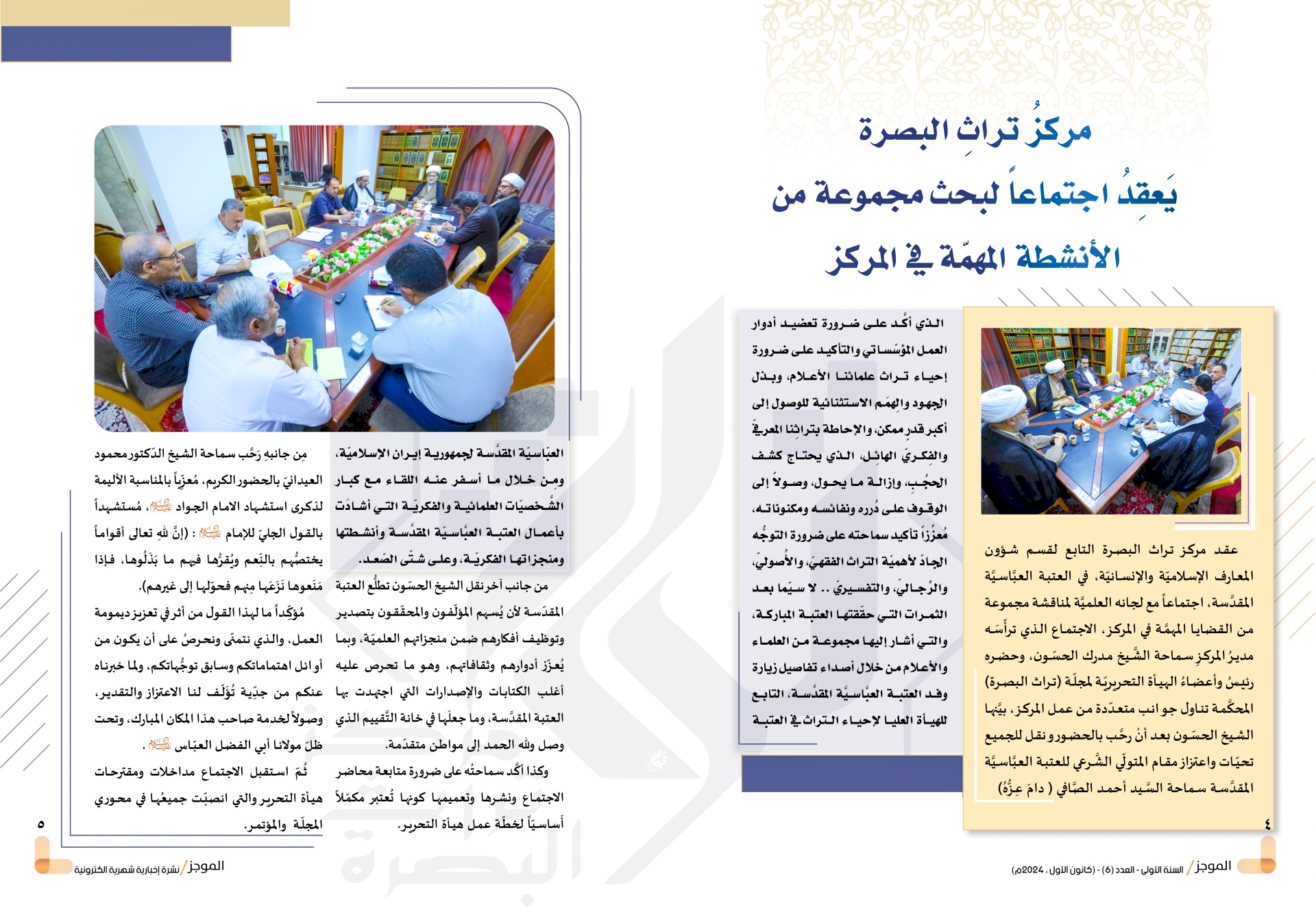 ⭕مركز تراث البصرة يصدر العدد السادس من نشرة (الموجز) الإلكترونية