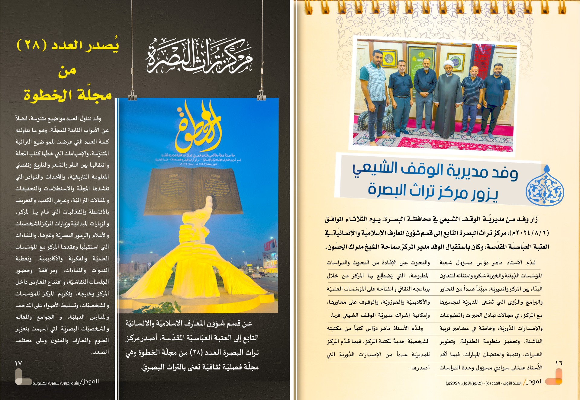 ⭕مركز تراث البصرة يصدر العدد السادس من نشرة (الموجز) الإلكترونية
