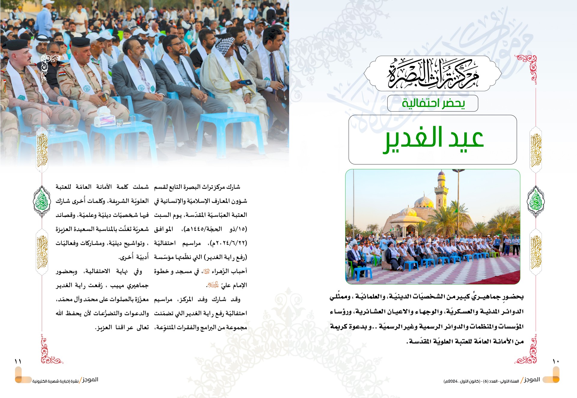 ⭕مركز تراث البصرة يصدر العدد السادس من نشرة (الموجز) الإلكترونية