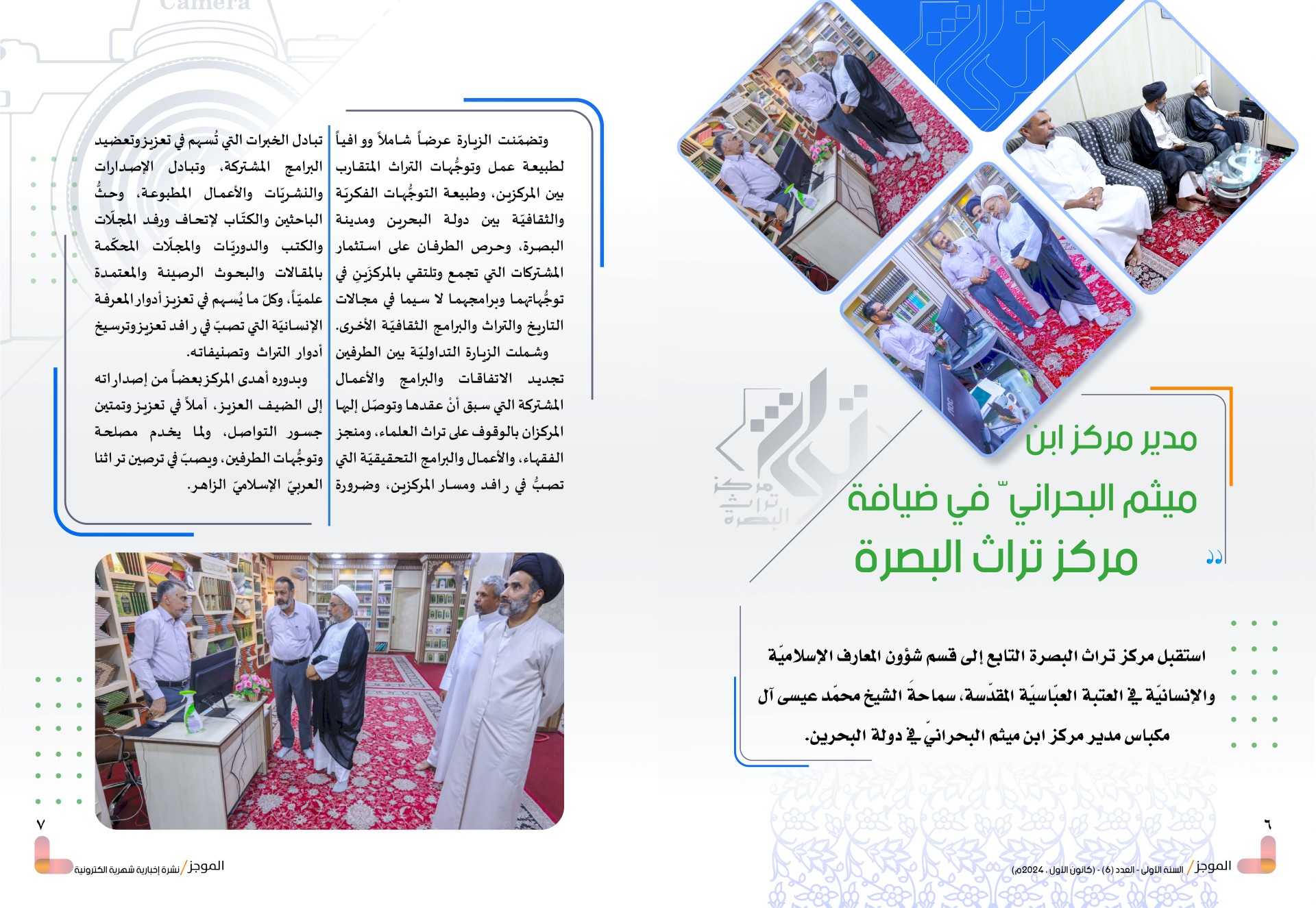 ⭕مركز تراث البصرة يصدر العدد السادس من نشرة (الموجز) الإلكترونية