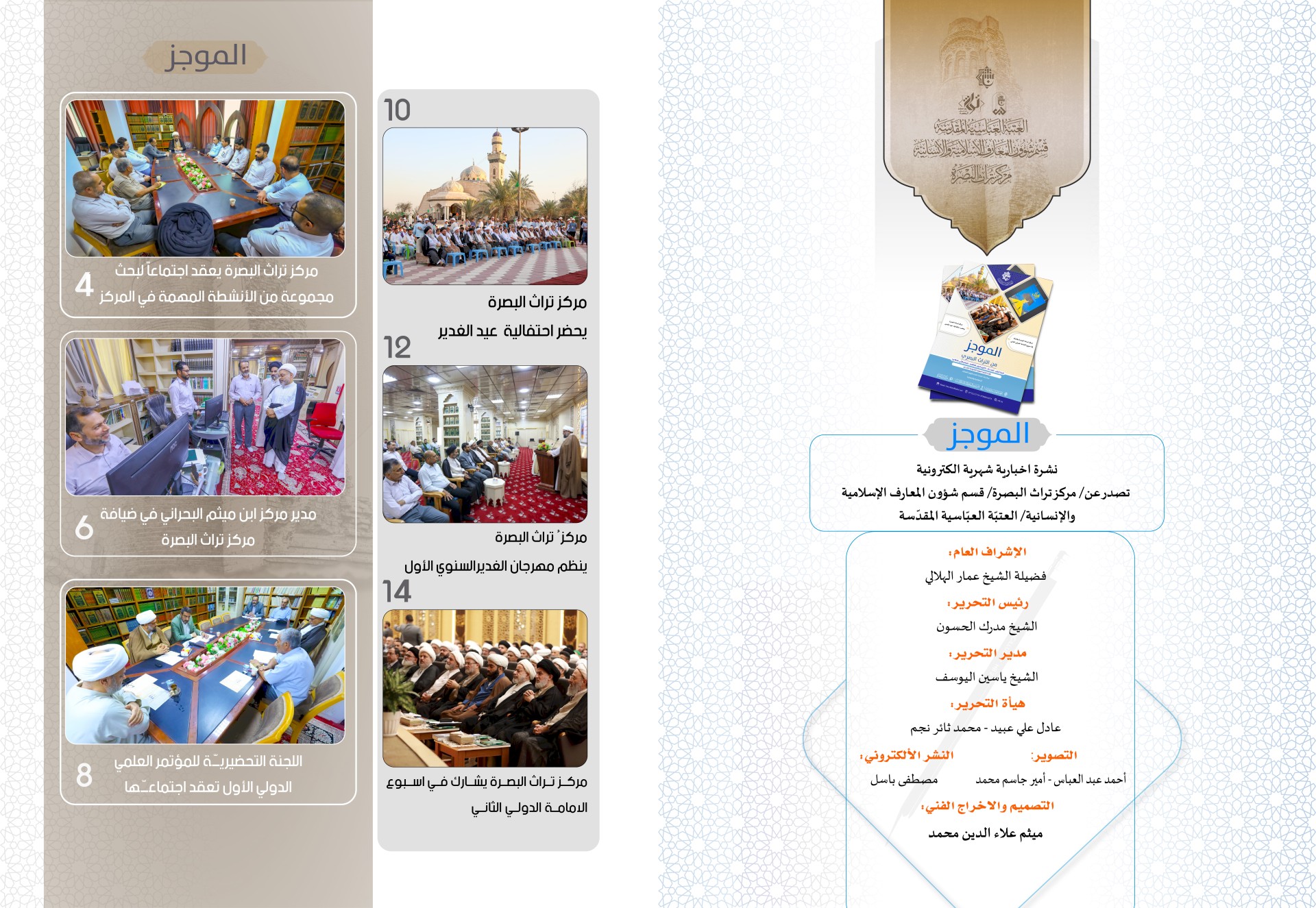 ⭕مركز تراث البصرة يصدر العدد السادس من نشرة (الموجز) الإلكترونية