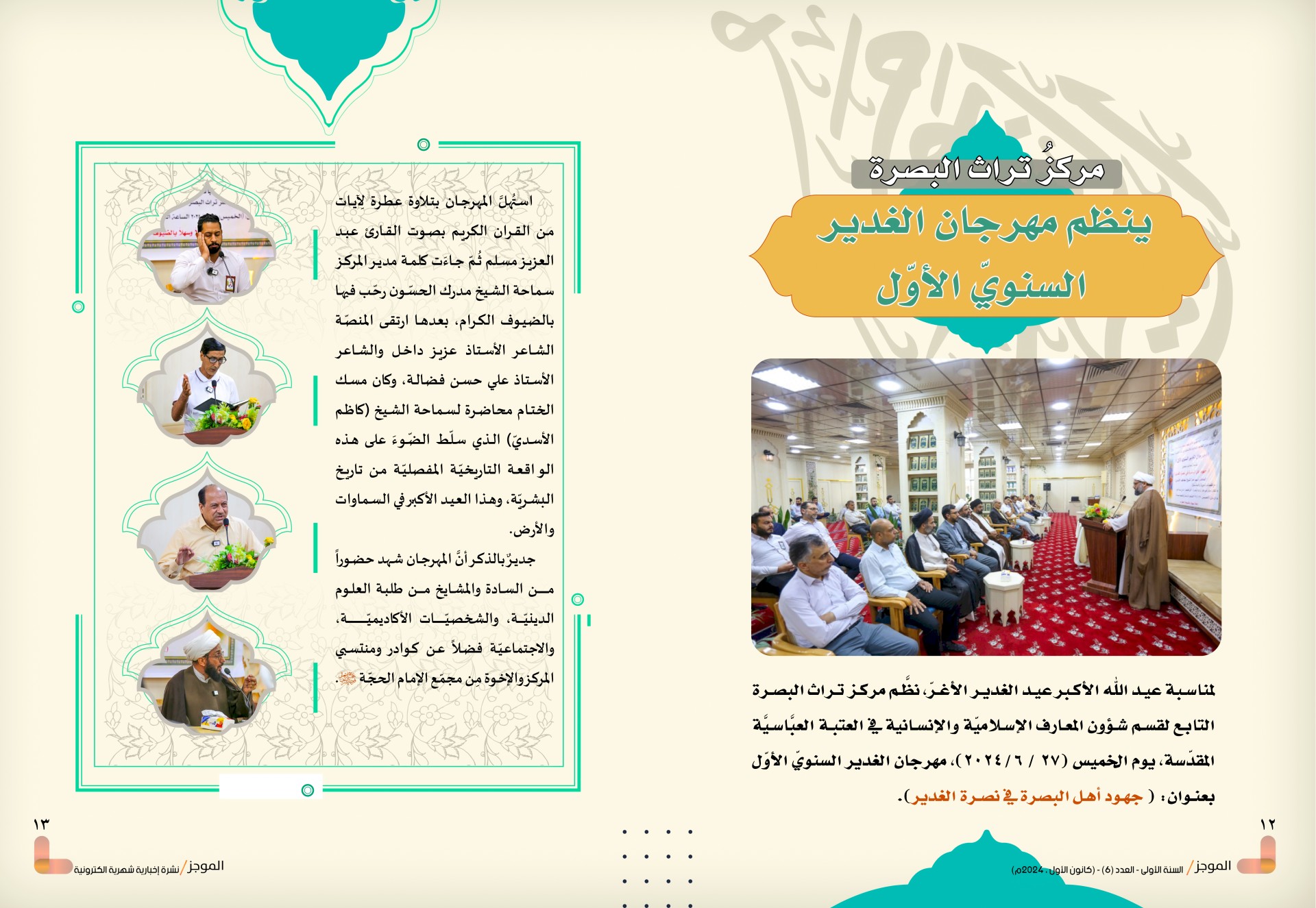 ⭕مركز تراث البصرة يصدر العدد السادس من نشرة (الموجز) الإلكترونية
