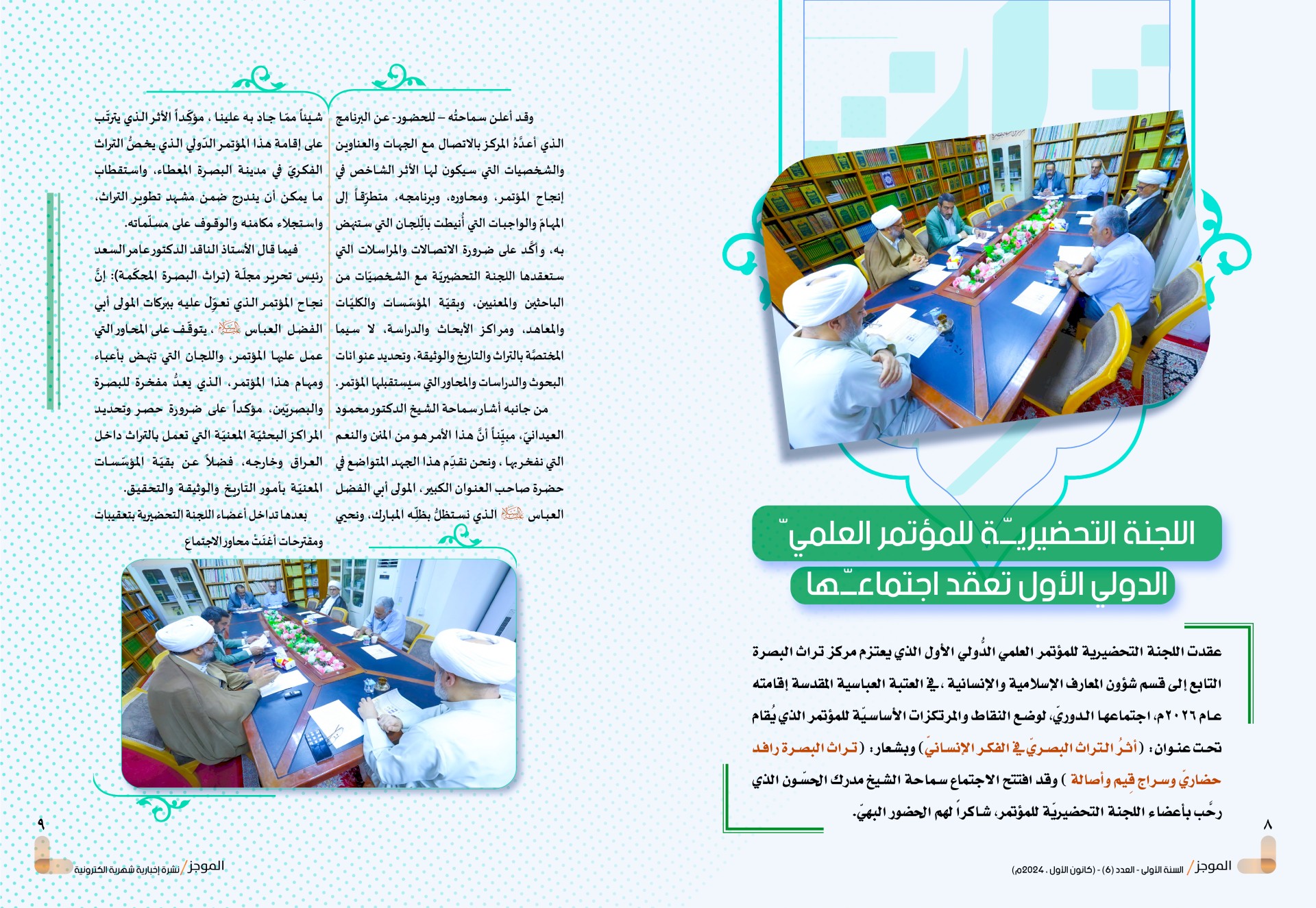⭕مركز تراث البصرة يصدر العدد السادس من نشرة (الموجز) الإلكترونية