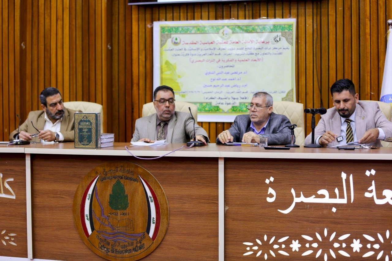 الأبعادُ العلميَّةُ والفكريَّةُ في التراثِ البصريِّ عنوانٌ للنَّدوةِ التي نظَّمها المركزُ في كليَّةِ التربيَّةِ / القرنة
