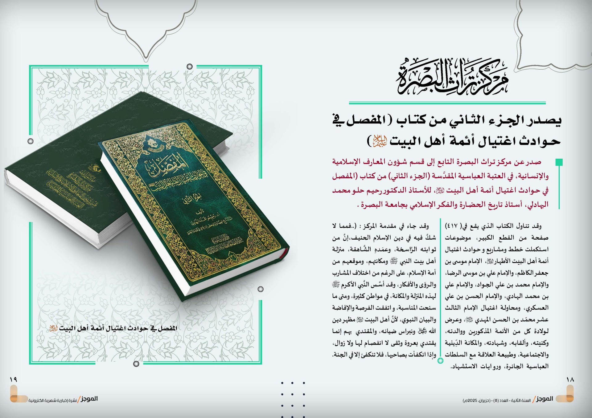 ⭕مركز تراث البصرة يصدر العدد الثامن من نشرة (الموجز) الإلكترونية