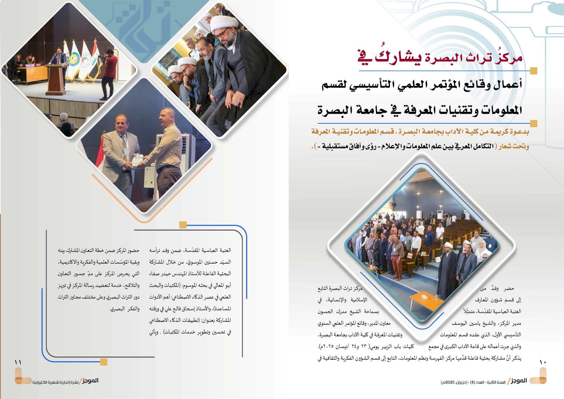 ⭕مركز تراث البصرة يصدر العدد الثامن من نشرة (الموجز) الإلكترونية